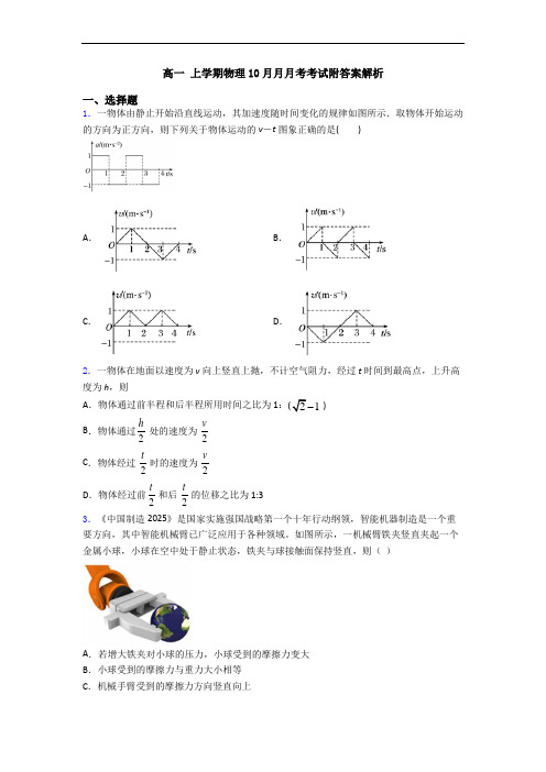 高一 上学期物理10月月月考考试附答案解析