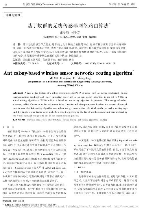 7基于蚁群的无线传感器网络路由算法_张海娟