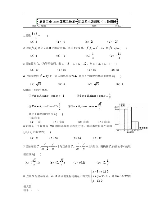陕西省榆林市府谷三中2012届高三数学一轮复习小题训练(18)(教师版)