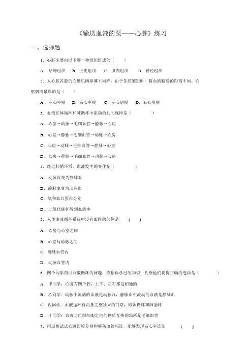 人教版七下生物《输送血液的泵——心脏》练习