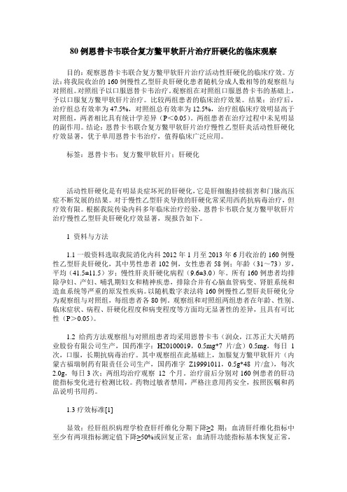 80例恩替卡韦联合复方鳖甲软肝片治疗肝硬化的临床观察
