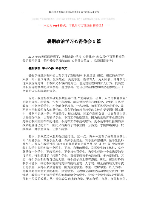 2019年暑期政治学习心得体会5篇-实用word文档 (10页)