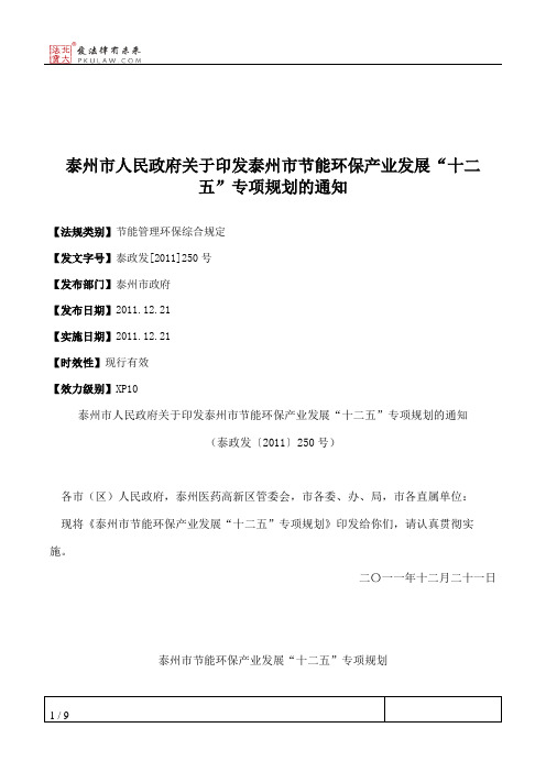 泰州市人民政府关于印发泰州市节能环保产业发展“十二五”专项规