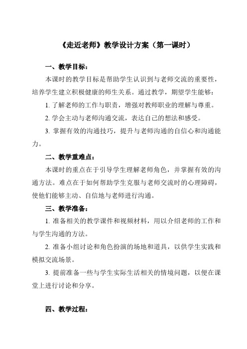 《第六课走近老师》教学设计教学反思-2023-2024学年初中心理健康南大版八年级全一册