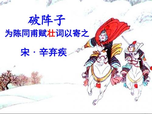 破阵子.ppt