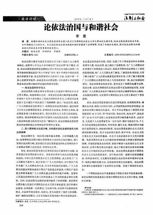 论依法治国与和谐社会