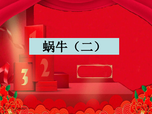 三年级科学上册 2.3《蜗牛二》课件(2)