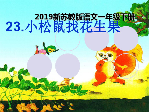 新苏教版语文一年级下册《小松鼠找花生果》课件ppt27页PPT
