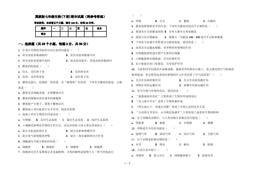冀教版七年级生物(下册)期末试题(附参考答案)