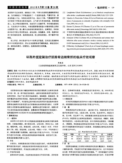 环形外固定架治疗胫腓骨远端骨折的临床疗效观察