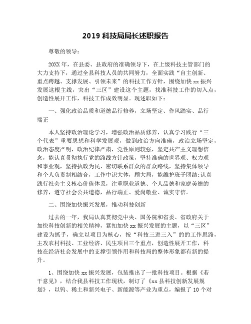 2019科技局局长述职报告