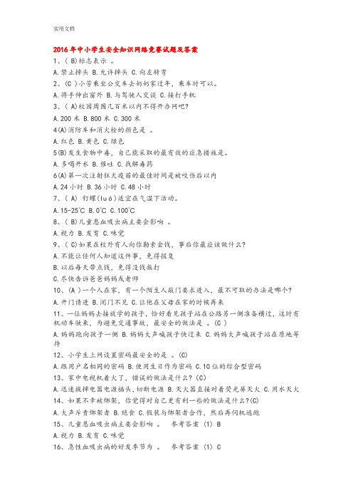 2016年中小学生教育安全系统知识网络竞赛精彩试题及问题详解