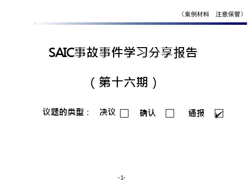安全事故案例学习分享报告(第十六期)