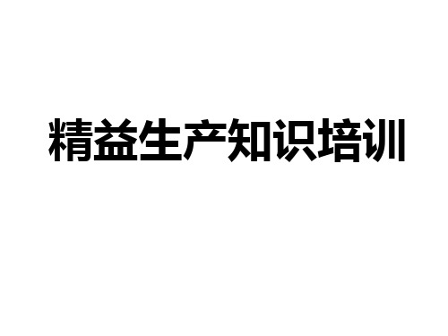 精益生产知识培训演示课件(29张)