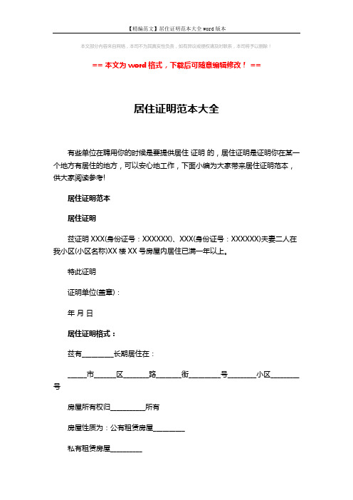 【精编范文】居住证明范本大全word版本 (4页)