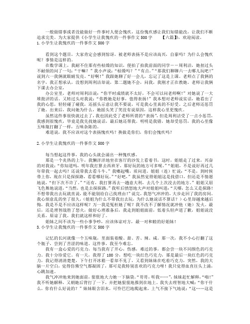 小学生让我愧疚的一件事作文500字【六篇】