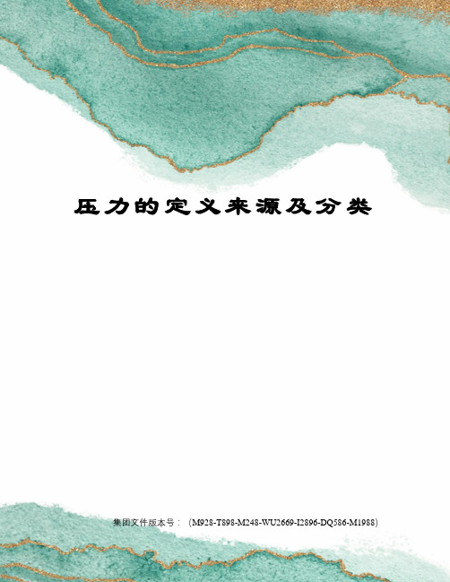 压力的定义来源及分类