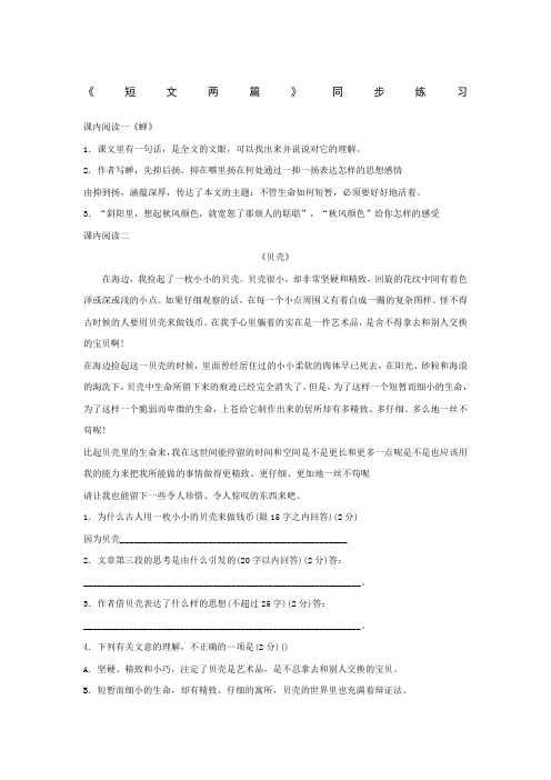 七年级上《短文两篇》(蝉、贝壳)同步练习1
