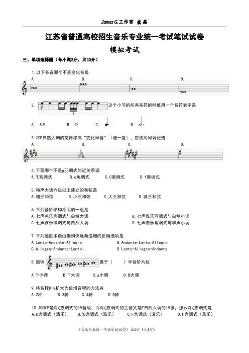 江苏省普通高校招生音乐专业统一考试笔试试卷(出品)