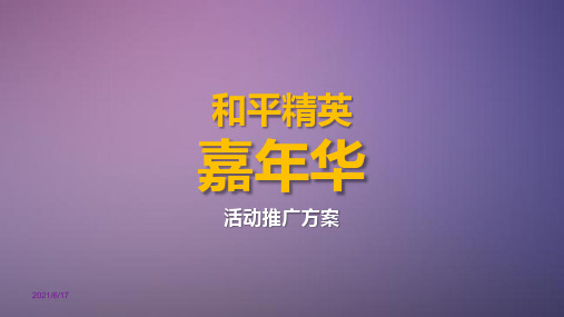 11.和平精英嘉年华电竞活动案