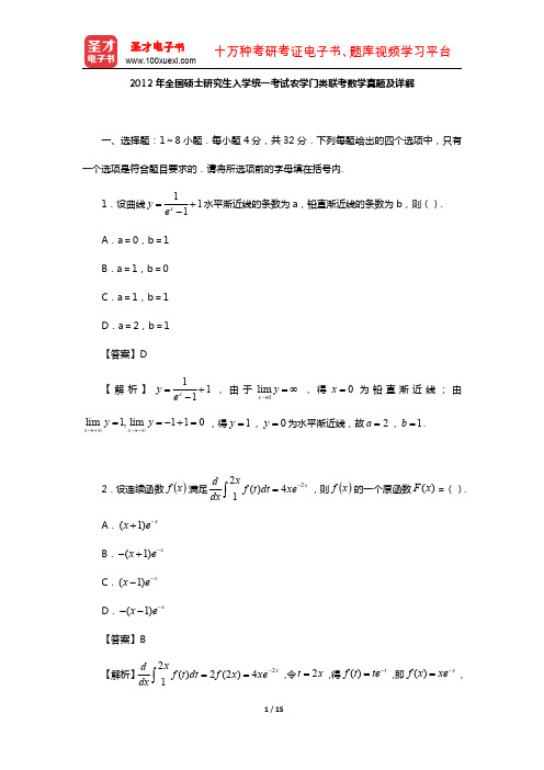 2012年全国硕士研究生入学统一考试农学门类联考数学真题及详解【圣才出品】