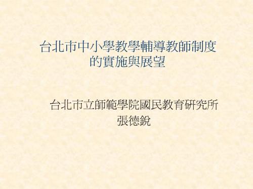 台北市中小学教学辅导教师制度的实施与展望