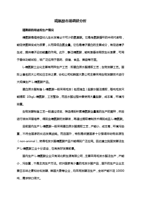 精氨酸市场调研分析