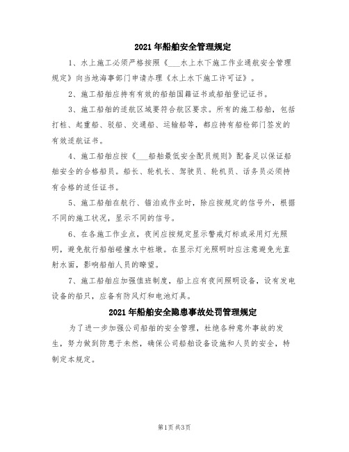 2021年船舶安全管理规定