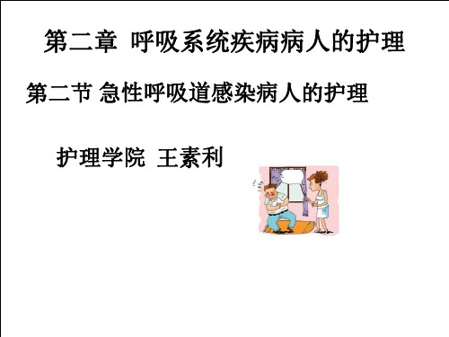 第二章++第二节+急性呼吸道感染病人的护理