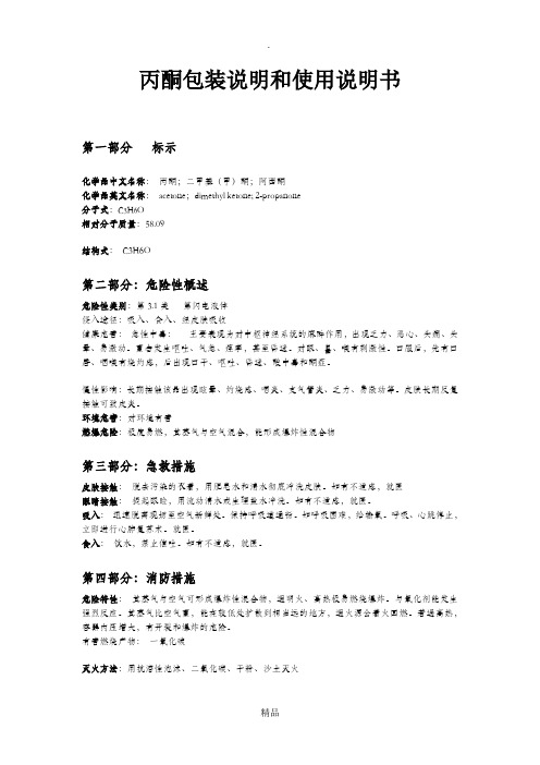 丙酮产品包装说明和使用说明书