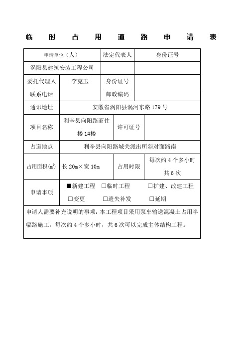 临时占用道路申请表施工类