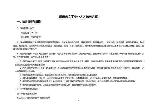 汉语言文学专业人才培养方案