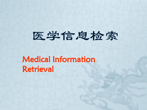医学信息检索1讲绪论ppt课件