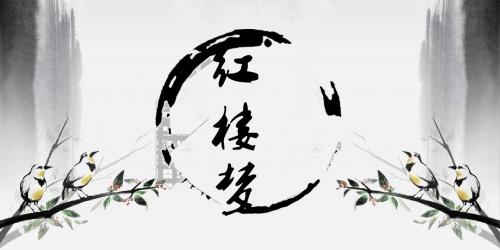 红楼梦 第二十五二十六回