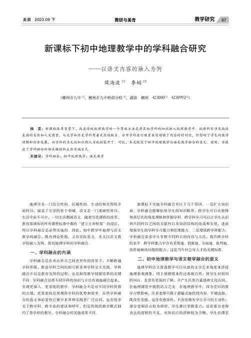 新课标下初中地理教学中的学科融合研究——以语文内容的融入为例