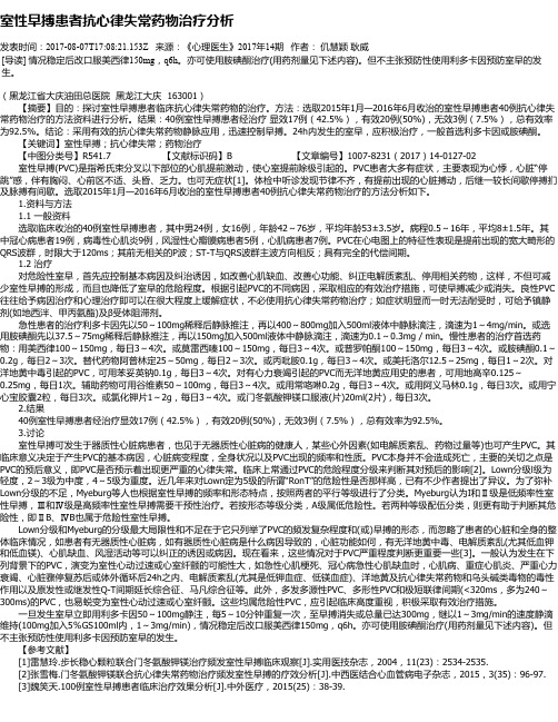 室性早搏患者抗心律失常药物治疗分析