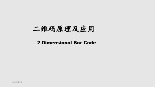 二维码原理及应用PPT课件