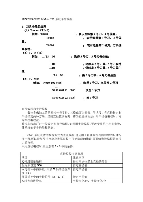 FANUC 0i Mate TC 系统车床编程详解