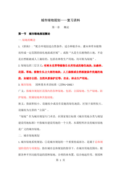 城市绿地规划-复习资料48页word文档