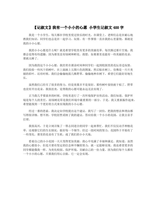 【记叙文】我有一个小小的心愿 小学生记叙文400字