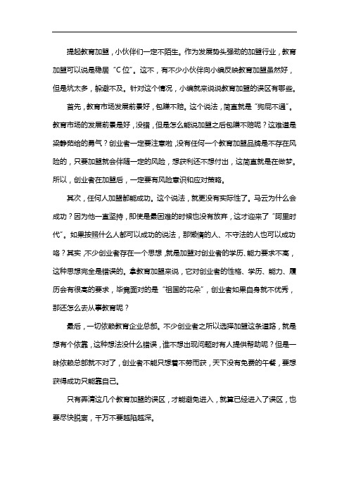 生意鹿告诉你,教育加盟的误区有哪些