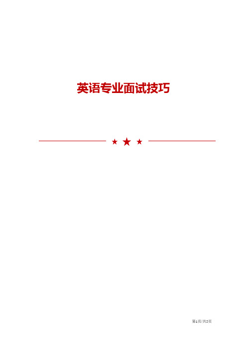 英语专业面试技巧与注意事项