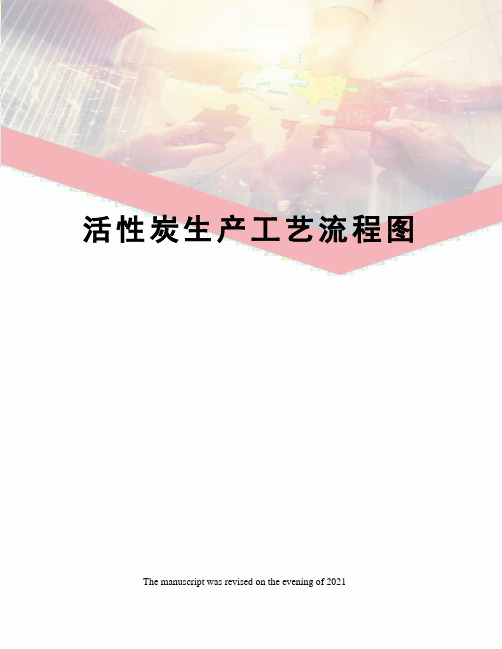活性炭生产工艺流程图