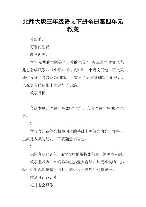 北师大版三年级语文下册全册第四单元教案
