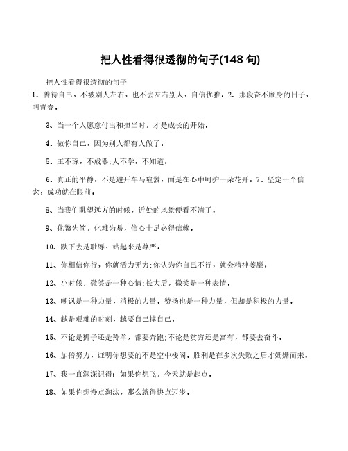 把人性看得很透彻的句子(148句)