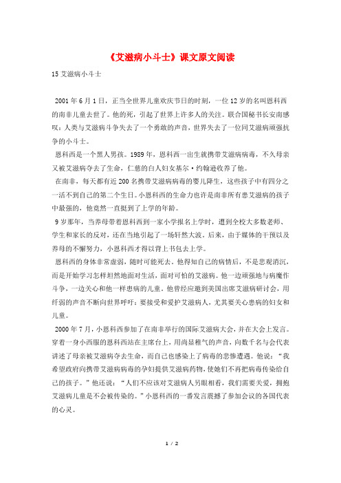 《艾滋病小斗士》课文原文阅读