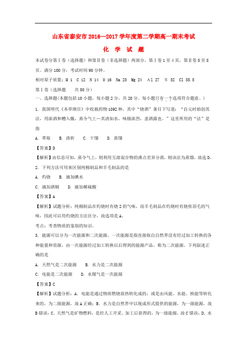 山东省泰安市高一化学下学期期末考试试题(含解析)