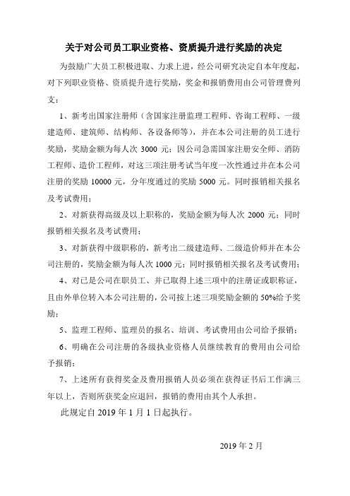 关于对公司员工职业资格、资质提升进行奖励的决定(2019版)