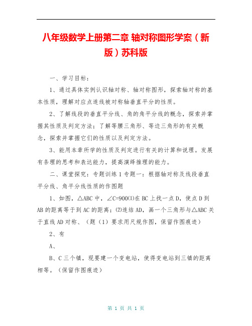 八年级数学上册第二章 轴对称图形学案(新版)苏科版