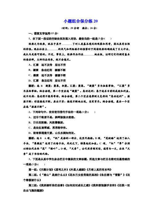高考语文二轮复习江苏专版练习：小题组合保分练20 Word版含解析.doc